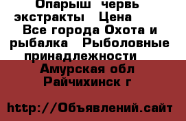 Опарыш, червь, экстракты › Цена ­ 50 - Все города Охота и рыбалка » Рыболовные принадлежности   . Амурская обл.,Райчихинск г.